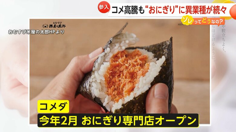 2025年2月におにぎり専門店をオープンさせたコメダ