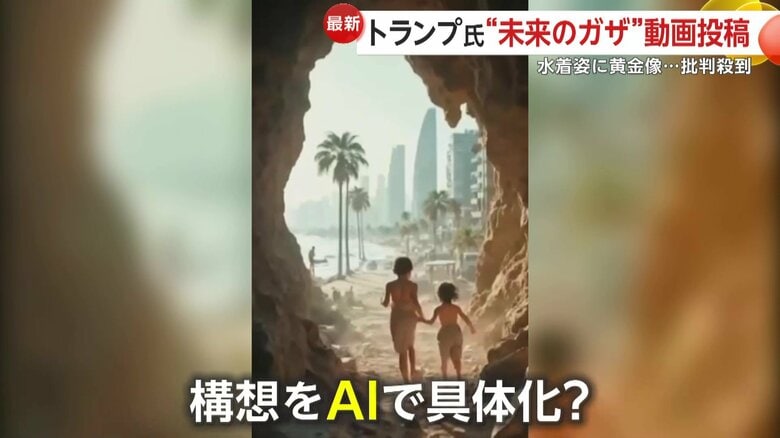 トランプ大統領がSNSに投稿した映像