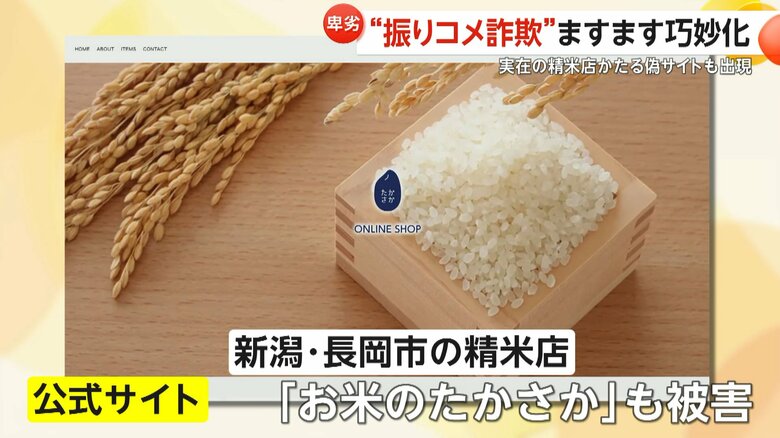 偽サイトによる被害を訴える新潟・長岡市の「お米のたかさか」