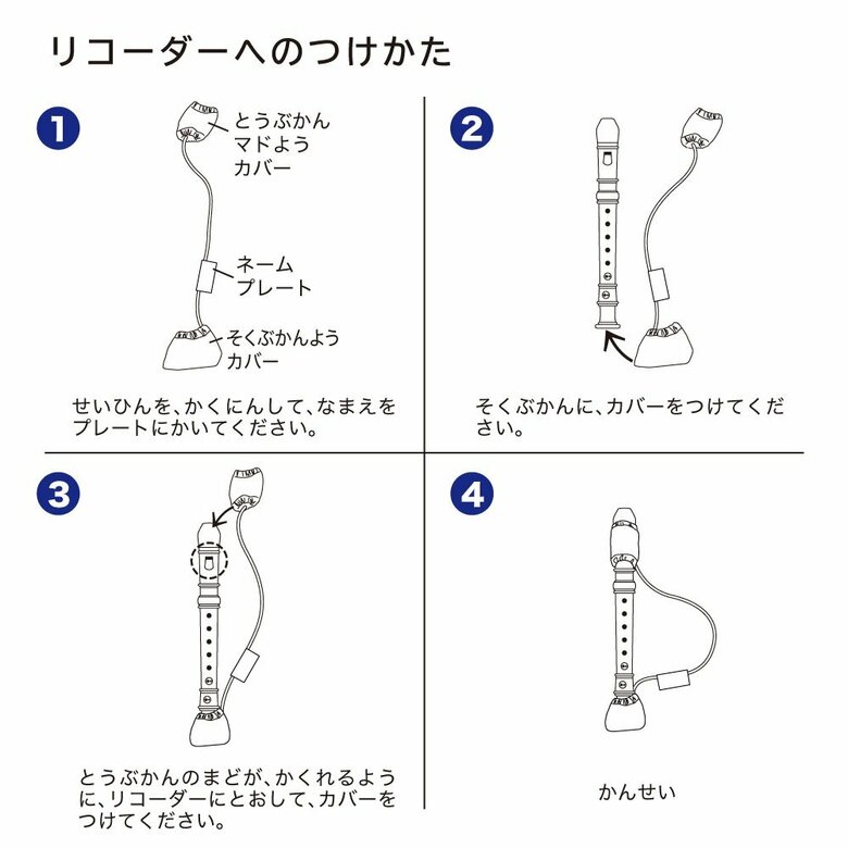 リコーダー用カバーの付け方