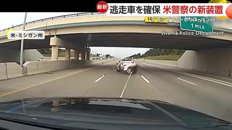 警察が新装置を使用し、逃走車を捕らえる瞬間（アメリカ・ミシガン州）④
