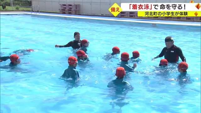 命を守るための「着衣泳」