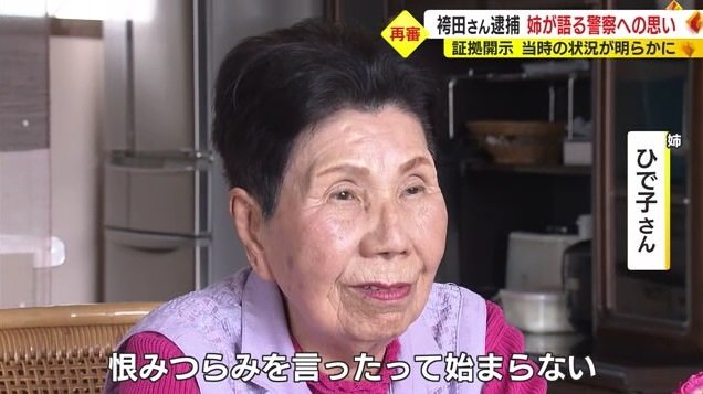 姉・ひで子さん「恨みつらみを言っても始まらない」