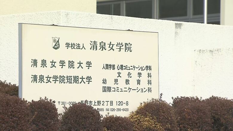 清泉女学院大学（長野市）