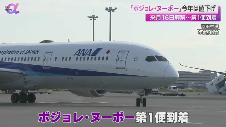 秋の風物詩「ボジョレ・ヌーボー」を乗せた第一便が、羽田空港に到着した