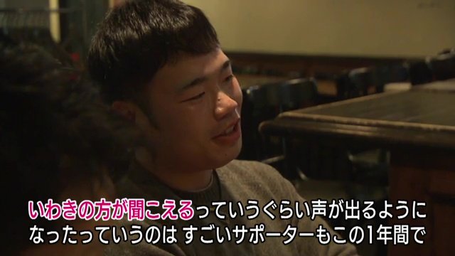 サポーターの応援もこの一年で変化