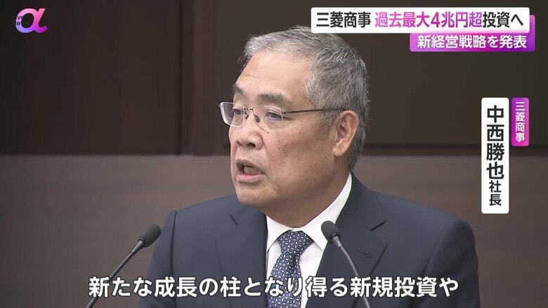 過去最大となる4兆円以上の投資計画を明らかにした三菱商事・中西勝也社長