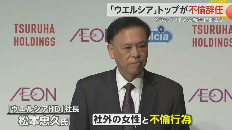 17日付で辞任したウエルシアホールディングス社長・松本忠久氏