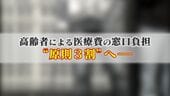 医療費の高齢者の窓口負担が原則“3割”へ 医師は受診控え病状悪化を危惧 財務大臣の諮問機関は｢可及的速やかに…｣ 【福岡発】