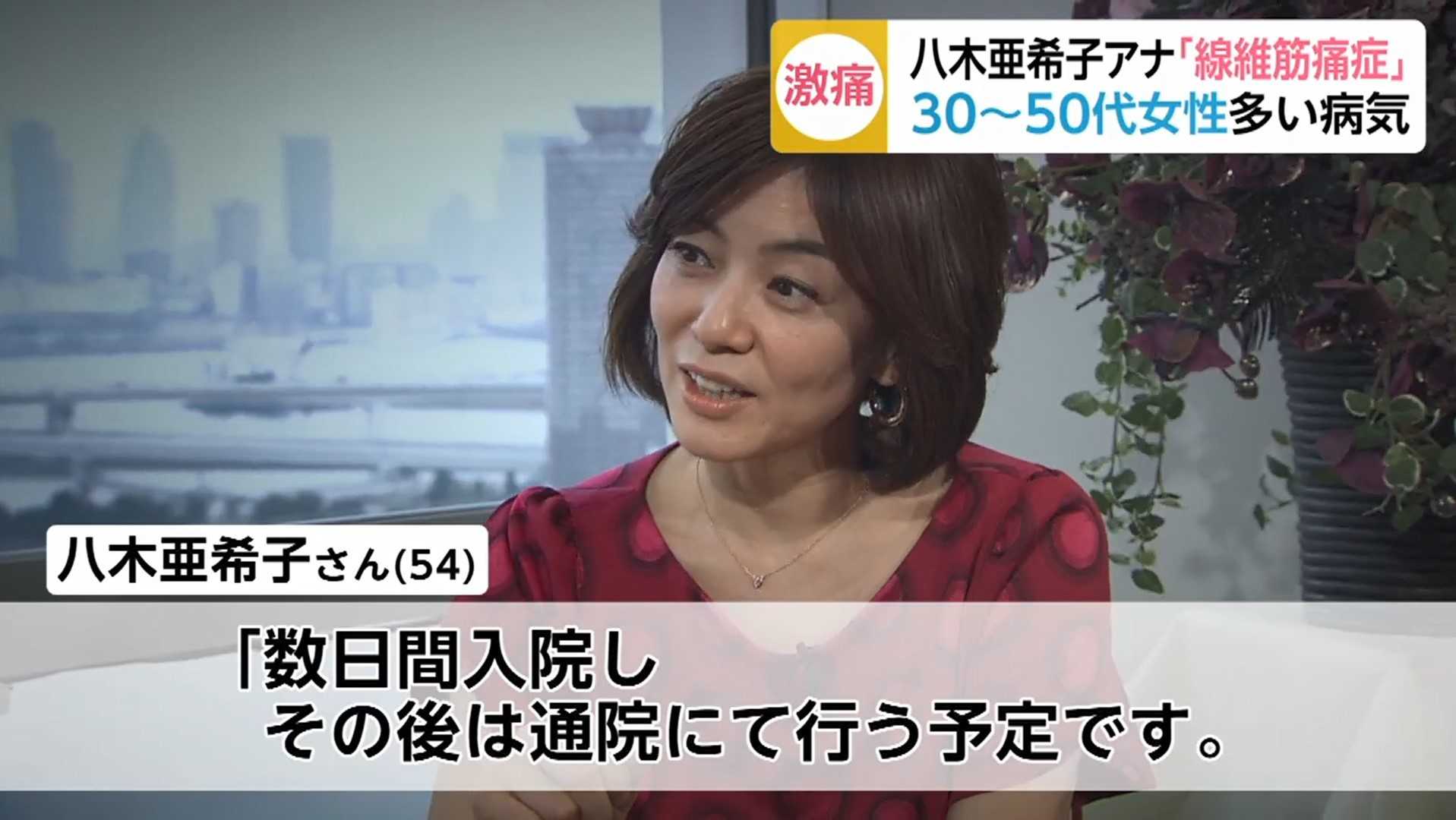 八木亜希子さんが休養発表 女性に多い 線維筋痛症 どんな病気なのか