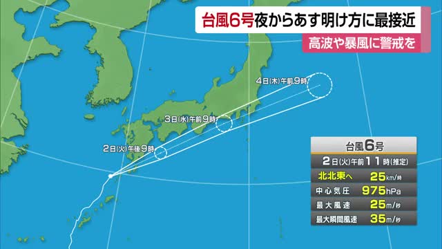 台風６号最新情報　愛媛には２日夜遅く～３日明け方に最接近か　宇和島と愛南に波浪警報【愛媛】