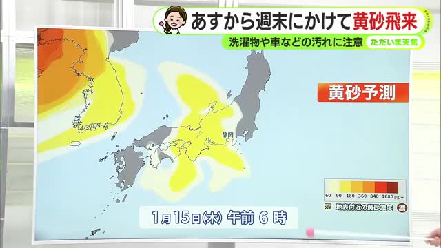 あす15日から週末にかけ静岡県内にも黄砂飛来　週末は桜が咲くころの暖かさも【静岡・ただいま天気　1/14】