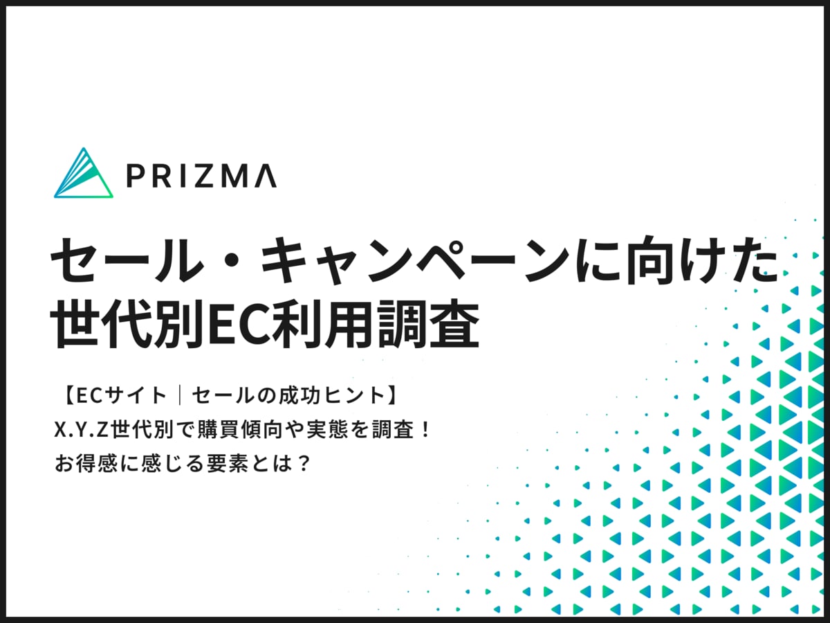 ECサイト｜セールの成功ヒント】X.Y.Z世代別で購買傾向や実態を