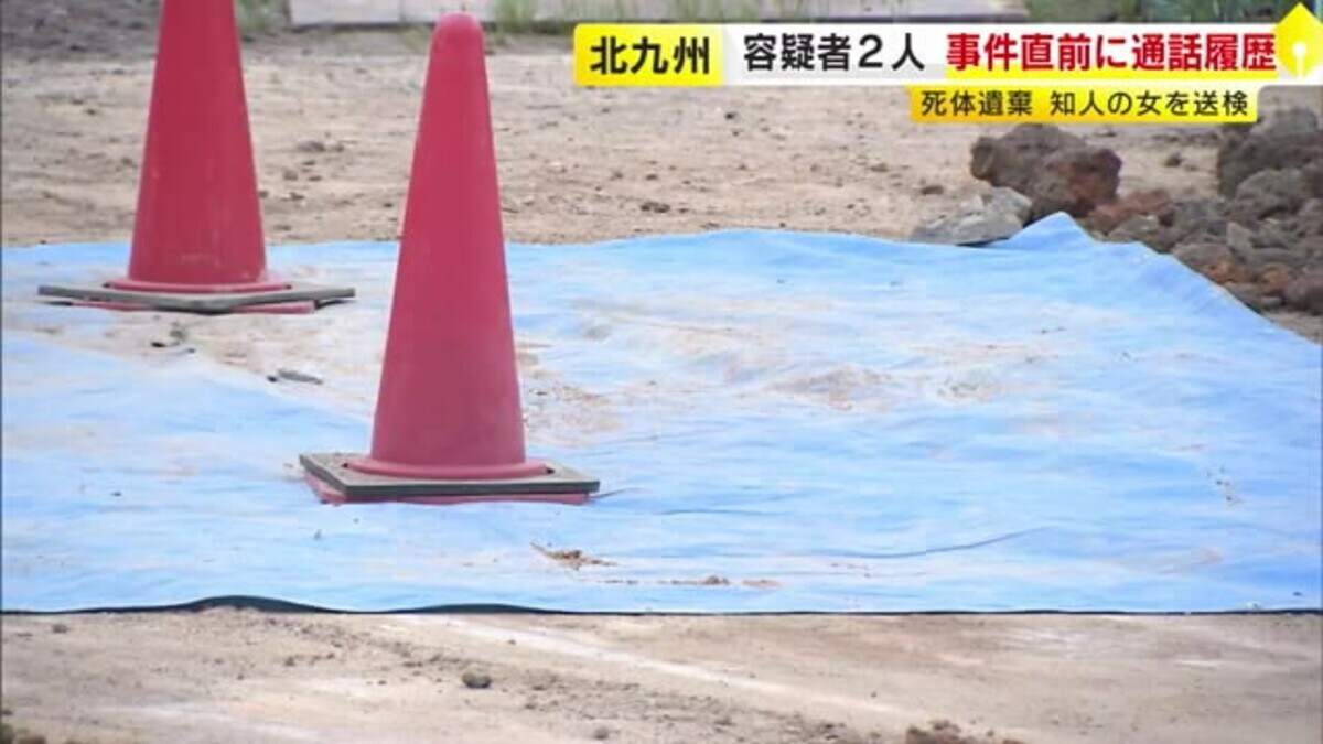 女子小学生　　女 全裸 死体  続報】北九州死体遺棄事件 知人の女を送検 事件直前に長男と通話か 福岡｜FNNプライムオンライン