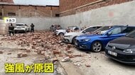 「ドーン！」屋外駐車場で壁が突然崩れ…下敷きになり大きくヘコんだ車　強風が原因か　トルコ