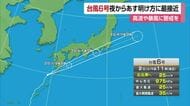 台風６号最新情報　愛媛には２日夜遅く～３日明け方に最接近か　宇和島と愛南に波浪警報【愛媛】