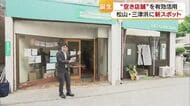 その名も「みつのま」松山のレトロ街・三津浜に誕生　空き店舗活用「駄菓子」「金継ぎ」など６店舗【愛媛】