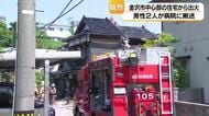 「家が火事です」金沢市中心部の住宅が騒然…親子2人が病院搬送される