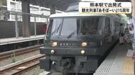 ＪＲ九州の人気観光列車『あそぼーい』が１５周年　くまモンの合図に合わせて熊本駅を出発【熊本発】