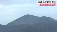 金峰山で初冠雪　平年より１４日遅い【熊本】