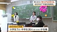 「安心して挑戦して」不登校特例校 白石きぼう学園で入学式　中学生９人が新たな一歩を踏み出す〈宮城〉