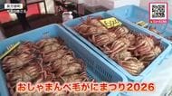 「毛がにまつり」開催！『90秒の早食い競争』ではゴツゴツの殻ごと口の中に入れる強者も！優勝者には“毛ガニ20杯”プレゼント_新鮮な毛ガニ求めて朝から長蛇の列が＜北海道長万部町＞