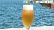 オリジナルクラフトビールをつくる夫婦！ 夏ミカンなど、島のフルーツを活用しようと奮闘！広島・大崎上島