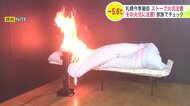 「ネコのためにストーブつけたまま外出」「洗濯物であわや火事」その使い方大丈夫ですか？ 実験では一瞬で炎が＿今季すでに前年並み“ストーブ火災” 家族で使用法チェックを 北海道