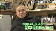 100歳のトキ保護第一人者、村本義雄さん半世紀の闘い 「トキのおかげで今日まで生きてきた」 