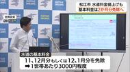 水道料金の値上げ一部免除　10月から平均2割強上昇も松江市が物価高騰対策で住民負担緩和へ（島根）