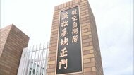 性的な発言や身体を触る行為で停職処分　航空自衛隊浜松基地の20代空士長　被害者は他県の基地に所属する隊員　反省している旨の発言