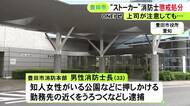 知人女性へのストーカー行為の疑いで逮捕 罰金20万円の略式命令を受けた33歳消防士長に停職6か月の懲戒処分