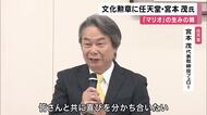 「ものすごく照れくさい気持ちでいる」文化勲章“マリオの生みの親”任天堂・宮本茂氏が受章決定　「スーパーマリオブラザーズ」など手掛ける　「アポトーシス」メカニズムを解明　阪大・長田重一氏の受章も決定
