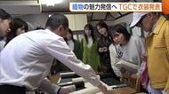“TGC”で織物の魅力発信へ！衣装を制作する学生が十日町市で“着物文化”学ぶ「新潟の良さ取り入れたデザインを」