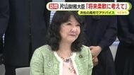 片山さつき財務大臣が高校を訪問　授業の見学に生徒会との意見交換　将来について「柔軟に考えていい」とアドバイス