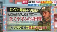 海峡のタンカーを「全て守るのは困難」“ヒゲの隊長”佐藤正久氏指摘「我々の財布とホルムズ海峡は繋がっている」イラン攻撃長期化で日本でも”原油価格高騰”が確実？トランプ大統領の”中間選挙”にまで影響か
