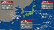 【台風情報】新たに台風16号が発生　「トリプル台風」の今後の進路予想は　台風15号は11日午後3時には三陸沖に達する予報　台風13号は9日午後3時現在、東シナ海に