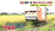 「後継者が就かない産業になってしまっている」 令和のコメ騒動から一転　翻ろうされるコメ農家　収穫の秋でも深まる悩み…静岡