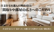 注文住宅を選んだ理由1位は「間取りや部屋の広さへのこだわり」。注文住宅にして「良かった」と感じる人も約92％と高い満足度に