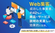 Web集客に成功した事業者、約42%が「商品・サービス説明の見直し」が効果的と回答。外部の専門家に依頼して良かった点とは？