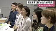 建設業界で働く女性たちが交流 　“横”のつながり深める【鹿児島】