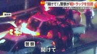 「最後の警告！」警察官が軽トラックを包囲…窓割って身柄確保までの一部始終　アルミ缶約50本盗んだ疑いで77歳男を緊急逮捕　高知市