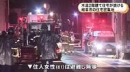 「炎が見える」などと通報相次ぐ…岐阜市で木造2階建て住宅が焼ける火事 当時家にいた住人の61歳女性は避難して無事