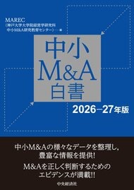 『中小M&A白書〈2026‐27年版〉』MAREC（神戸大学大学院経営学研究科 中小Ｍ＆Ａ研究教育センター）編　5月25日 発行