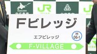 【エスコン前のJR新駅は「Fビレッジ」】駅名決定にファンは「わかりやすくていい」工事が進み開業時期は「2028年3月」に前倒しも！ファイターズの試合日で1万3000人の乗客見込む＜北海道北広島市＞