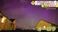 1～2年後には北海道でもオーロラが！？　異例の場所…イギリスで…
