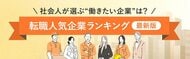 転職サービス「doda」、「転職人気企業ランキング2026」を発表　トヨタ自動車、グーグル、ソニーが7年連続TOP3