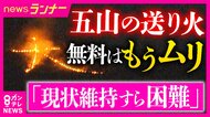 「現状維持すら困難」京都伝統の「五山の送り火」が“存続の危機”　花火大会も過去5年で「4分の1」が中止・規模縮小　「クラファン」実施も