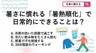 【防災クイズ】特別なトレーニングではなく、普段の生活で暑さに強い体を作る方法はどれ？