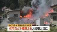 南陽市漆山で発生した火災で住宅など9棟に被害・そのうち7棟全焼…1人搬送　強風で燃え広がったか　山形
